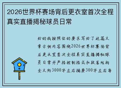 2026世界杯赛场背后更衣室首次全程真实直播揭秘球员日常 2026世界杯赛场背后更衣室首次全程真实直播揭秘球员日常