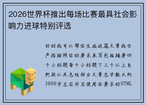 2026世界杯推出每场比赛最具社会影响力进球特别评选