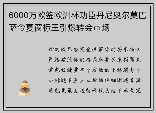 6000万欧签欧洲杯功臣丹尼奥尔莫巴萨今夏窗标王引爆转会市场 6000万欧签欧洲杯功臣丹尼奥尔莫巴萨今夏窗标王引爆转会市场