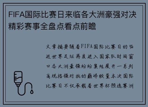 FIFA国际比赛日来临各大洲豪强对决精彩赛事全盘点看点前瞻