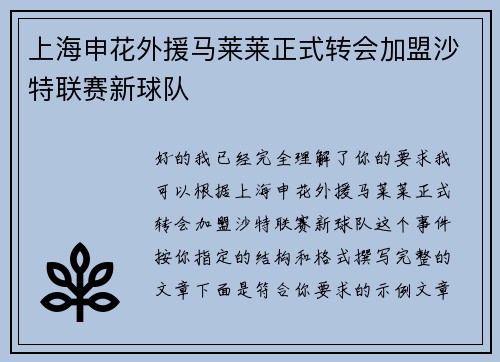 上海申花外援马莱莱正式转会加盟沙特联赛新球队