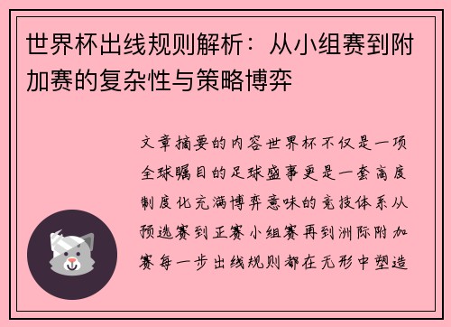 世界杯出线规则解析：从小组赛到附加赛的复杂性与策略博弈