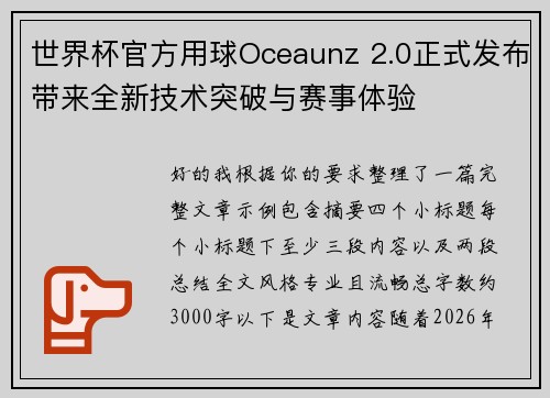 世界杯官方用球Oceaunz 2.0正式发布带来全新技术突破与赛事体验 世界杯官方用球Oceaunz 2.0正式发布带来全新技术突破与赛事体验