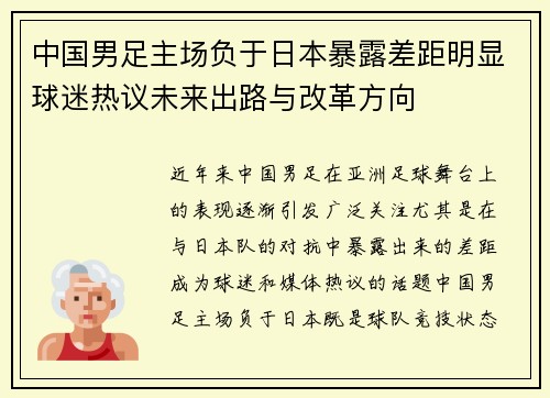 中国男足主场负于日本暴露差距明显球迷热议未来出路与改革方向