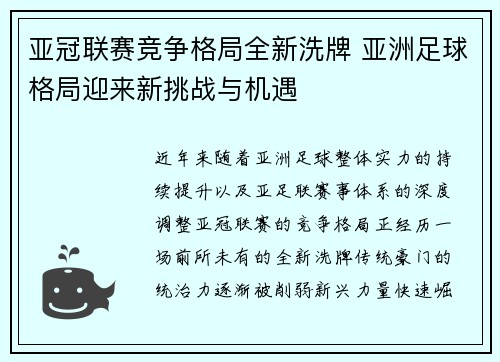 亚冠联赛竞争格局全新洗牌 亚洲足球格局迎来新挑战与机遇