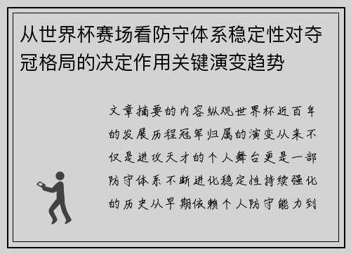 从世界杯赛场看防守体系稳定性对夺冠格局的决定作用关键演变趋势
