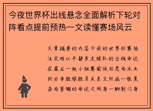 今夜世界杯出线悬念全面解析下轮对阵看点提前预热一文读懂赛场风云