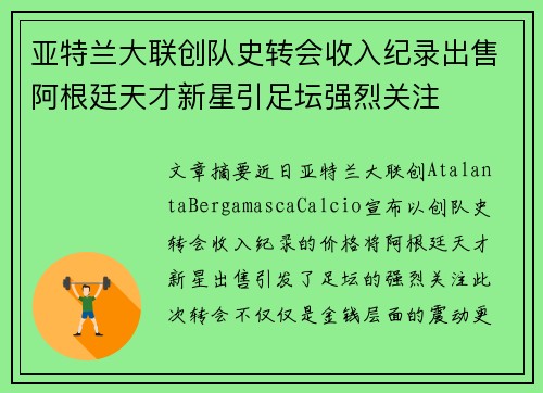 亚特兰大联创队史转会收入纪录出售阿根廷天才新星引足坛强烈关注 亚特兰大联创队史转会收入纪录出售阿根廷天才新星引足坛强烈关注