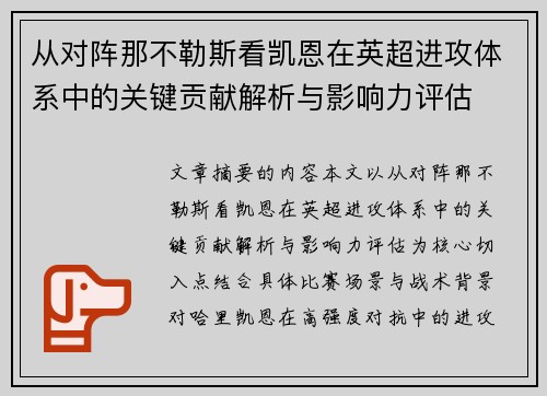 从对阵那不勒斯看凯恩在英超进攻体系中的关键贡献解析与影响力评估