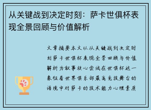 从关键战到决定时刻：萨卡世俱杯表现全景回顾与价值解析