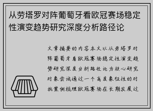 从劳塔罗对阵葡萄牙看欧冠赛场稳定性演变趋势研究深度分析路径论 从劳塔罗对阵葡萄牙看欧冠赛场稳定性演变趋势研究深度分析路径论
