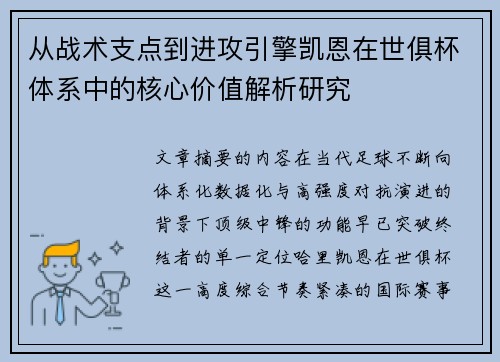 从战术支点到进攻引擎凯恩在世俱杯体系中的核心价值解析研究