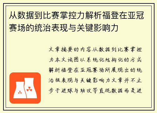 从数据到比赛掌控力解析福登在亚冠赛场的统治表现与关键影响力