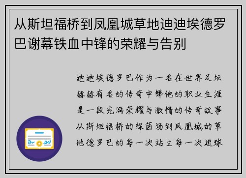 从斯坦福桥到凤凰城草地迪迪埃德罗巴谢幕铁血中锋的荣耀与告别