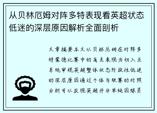 从贝林厄姆对阵多特表现看英超状态低迷的深层原因解析全面剖析
