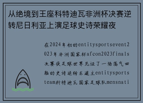 从绝境到王座科特迪瓦非洲杯决赛逆转尼日利亚上演足球史诗荣耀夜