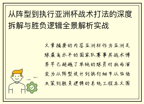 从阵型到执行亚洲杯战术打法的深度拆解与胜负逻辑全景解析实战