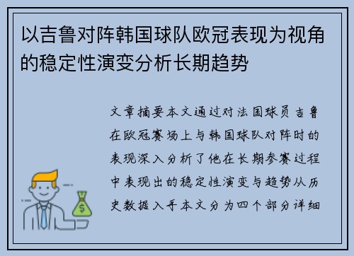 以吉鲁对阵韩国球队欧冠表现为视角的稳定性演变分析长期趋势 以吉鲁对阵韩国球队欧冠表现为视角的稳定性演变分析长期趋势