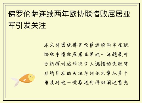 佛罗伦萨连续两年欧协联惜败屈居亚军引发关注