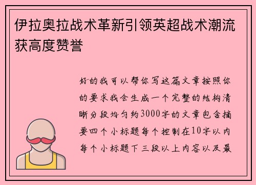 伊拉奥拉战术革新引领英超战术潮流获高度赞誉 伊拉奥拉战术革新引领英超战术潮流获高度赞誉