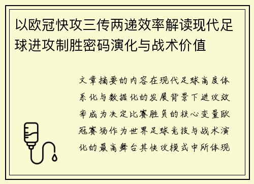 以欧冠快攻三传两递效率解读现代足球进攻制胜密码演化与战术价值
