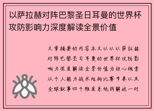 以萨拉赫对阵巴黎圣日耳曼的世界杯攻防影响力深度解读全景价值