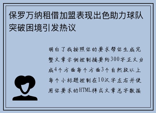 保罗万纳租借加盟表现出色助力球队突破困境引发热议 保罗万纳租借加盟表现出色助力球队突破困境引发热议