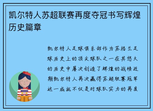 凯尔特人苏超联赛再度夺冠书写辉煌历史篇章