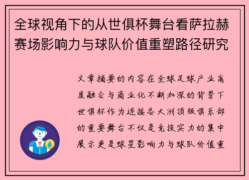 全球视角下的从世俱杯舞台看萨拉赫赛场影响力与球队价值重塑路径研究
