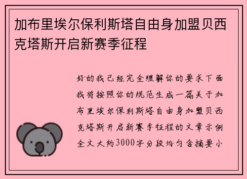 加布里埃尔保利斯塔自由身加盟贝西克塔斯开启新赛季征程