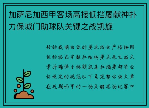 加萨尼加西甲客场高接低挡屡献神扑力保城门助球队关键之战凯旋 加萨尼加西甲客场高接低挡屡献神扑力保城门助球队关键之战凯旋