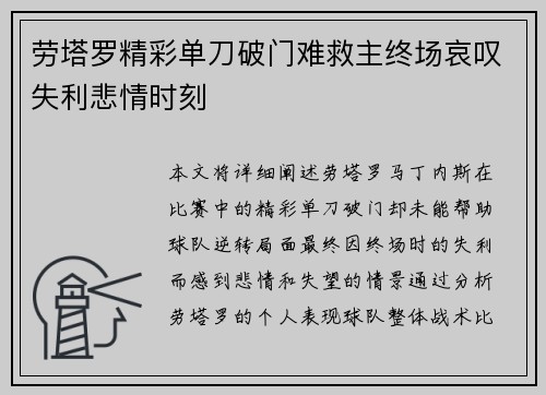 劳塔罗精彩单刀破门难救主终场哀叹失利悲情时刻