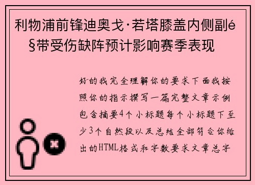 利物浦前锋迪奥戈·若塔膝盖内侧副韧带受伤缺阵预计影响赛季表现