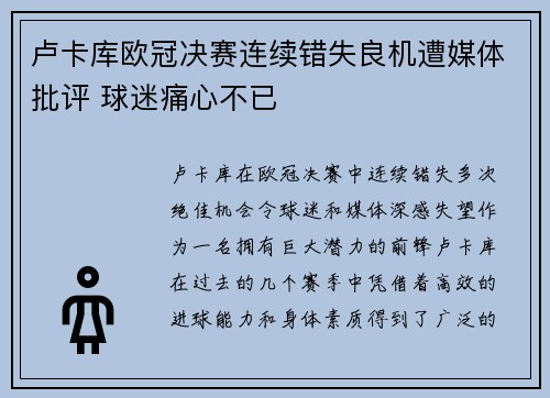 卢卡库欧冠决赛连续错失良机遭媒体批评 球迷痛心不已 卢卡库欧冠决赛连续错失良机遭媒体批评 球迷痛心不已