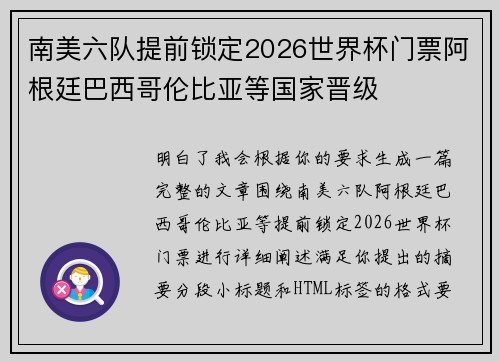 南美六队提前锁定2026世界杯门票阿根廷巴西哥伦比亚等国家晋级 南美六队提前锁定2026世界杯门票阿根廷巴西哥伦比亚等国家晋级