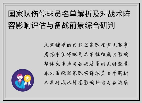国家队伤停球员名单解析及对战术阵容影响评估与备战前景综合研判