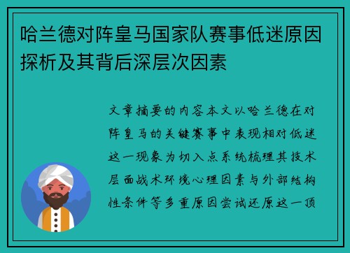 哈兰德对阵皇马国家队赛事低迷原因探析及其背后深层次因素 哈兰德对阵皇马国家队赛事低迷原因探析及其背后深层次因素