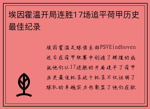 埃因霍温开局连胜17场追平荷甲历史最佳纪录 埃因霍温开局连胜17场追平荷甲历史最佳纪录