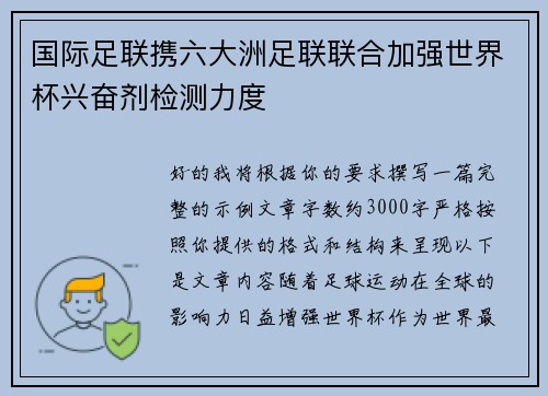 国际足联携六大洲足联联合加强世界杯兴奋剂检测力度