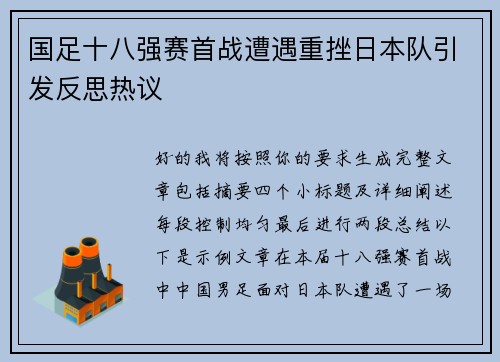 国足十八强赛首战遭遇重挫日本队引发反思热议