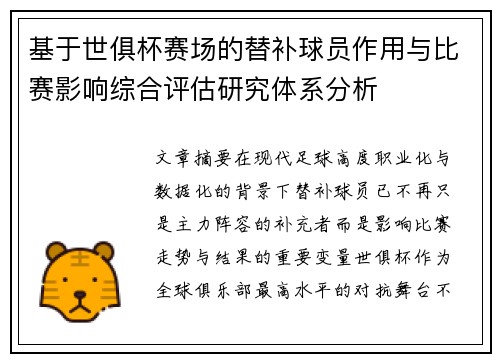 基于世俱杯赛场的替补球员作用与比赛影响综合评估研究体系分析