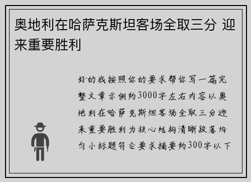 奥地利在哈萨克斯坦客场全取三分 迎来重要胜利 奥地利在哈萨克斯坦客场全取三分 迎来重要胜利
