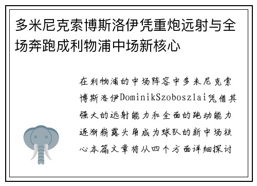多米尼克索博斯洛伊凭重炮远射与全场奔跑成利物浦中场新核心 多米尼克索博斯洛伊凭重炮远射与全场奔跑成利物浦中场新核心
