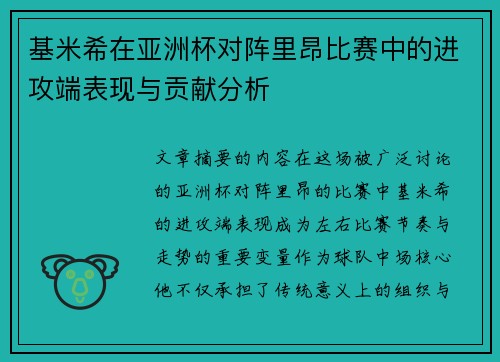 基米希在亚洲杯对阵里昂比赛中的进攻端表现与贡献分析