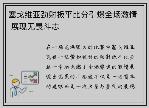 塞戈维亚劲射扳平比分引爆全场激情 展现无畏斗志 塞戈维亚劲射扳平比分引爆全场激情 展现无畏斗志