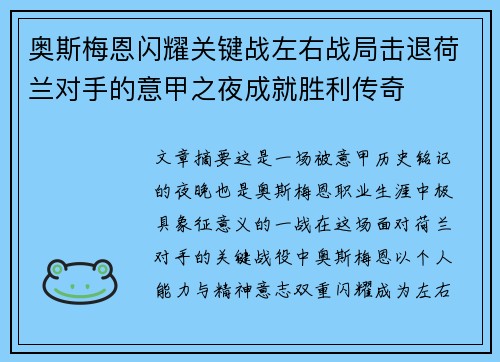 奥斯梅恩闪耀关键战左右战局击退荷兰对手的意甲之夜成就胜利传奇 奥斯梅恩闪耀关键战左右战局击退荷兰对手的意甲之夜成就胜利传奇