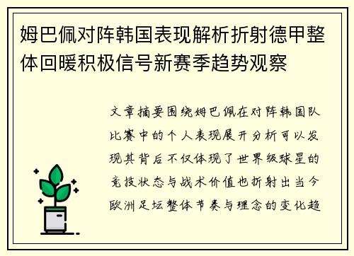 姆巴佩对阵韩国表现解析折射德甲整体回暖积极信号新赛季趋势观察