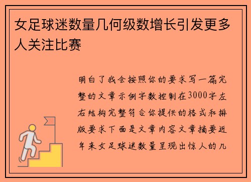女足球迷数量几何级数增长引发更多人关注比赛