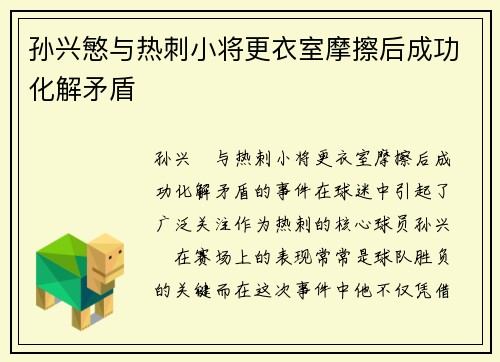 孙兴慜与热刺小将更衣室摩擦后成功化解矛盾