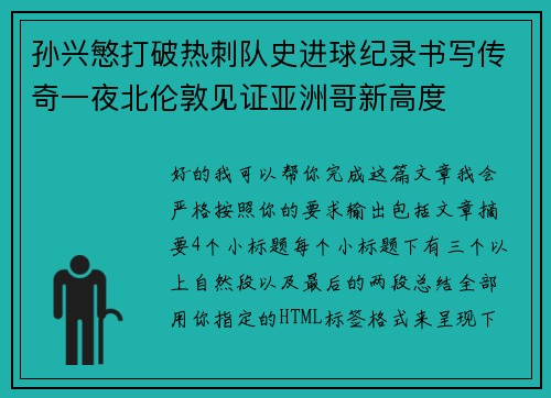 孙兴慜打破热刺队史进球纪录书写传奇一夜北伦敦见证亚洲哥新高度
